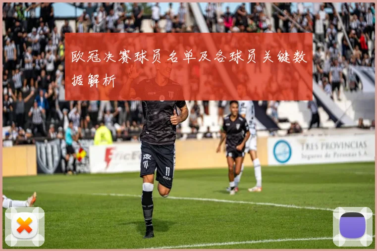 欧冠决赛球员名单及各球员关键数据解析
