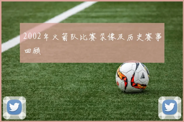 2002年火箭队比赛录像及历史赛事回顾