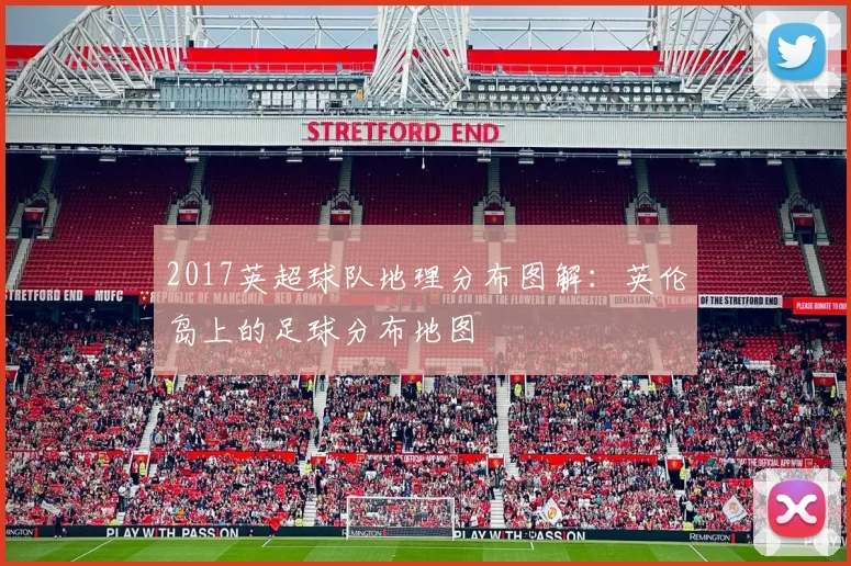 2017英超球队地理分布图解：英伦岛上的足球分布地图