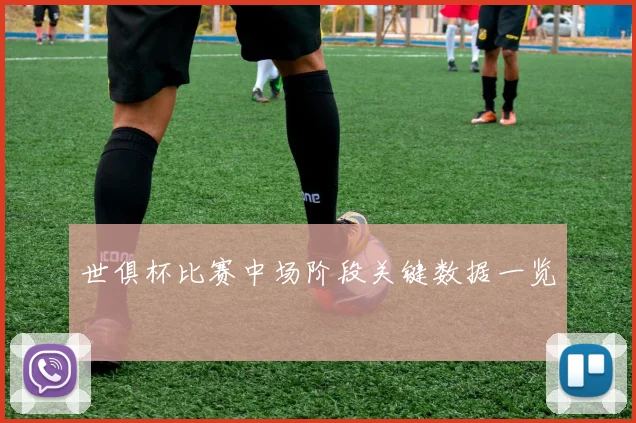世俱杯比赛中场阶段关键数据一览