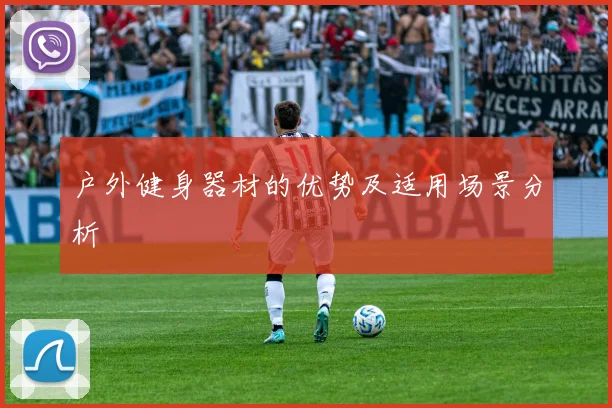 户外健身器材的优势及适用场景分析