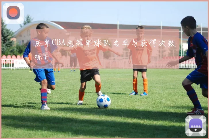 历年CBA总冠军球队名单与获得次数统计