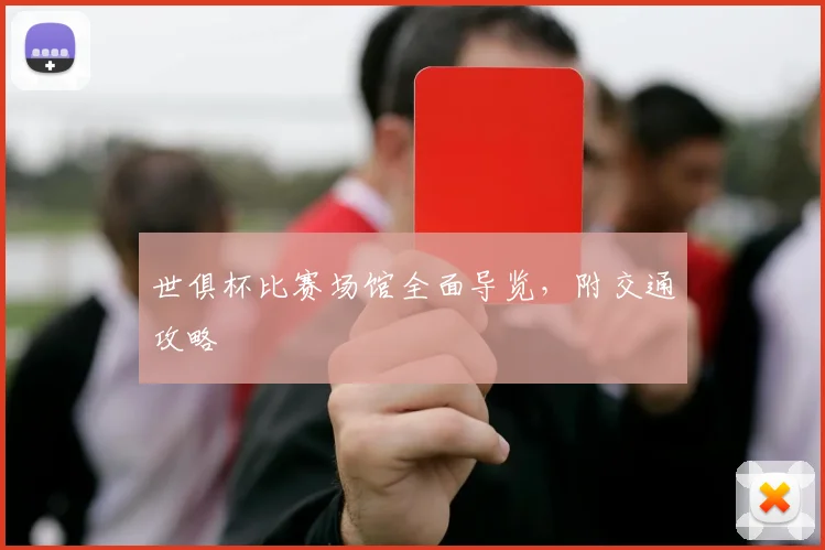 世俱杯比赛场馆全面导览，附交通攻略