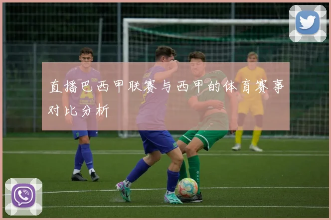 直播巴西甲联赛与西甲的体育赛事对比分析