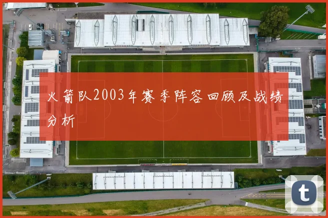 火箭队2003年赛季阵容回顾及战绩分析
