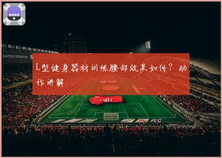 L型健身器材训练腰部效果如何？动作讲解