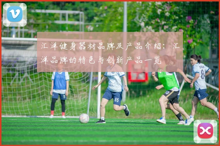 汇洋健身器材品牌及产品介绍：汇洋品牌的特色与创新产品一览