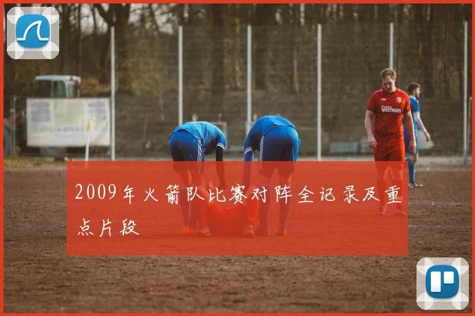 2009年火箭队比赛对阵全记录及重点片段