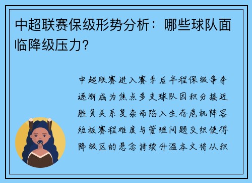 中超联赛保级形势分析：哪些球队面临降级压力？