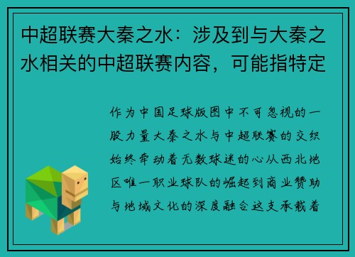 中超联赛大秦之水：涉及到与大秦之水相关的中超联赛内容，可能指特定事件或球队。