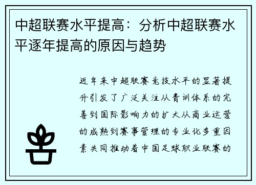 中超联赛水平提高：分析中超联赛水平逐年提高的原因与趋势
