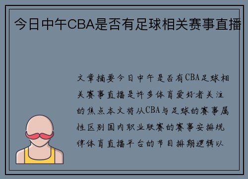 今日中午CBA是否有足球相关赛事直播