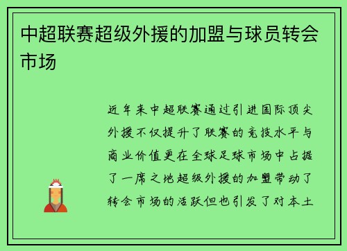 中超联赛超级外援的加盟与球员转会市场
