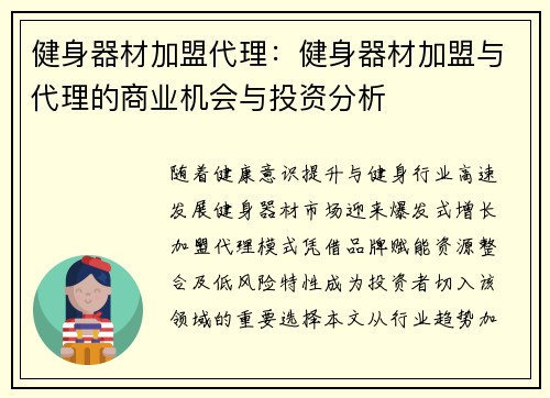 健身器材加盟代理：健身器材加盟与代理的商业机会与投资分析