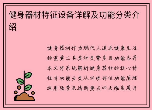 健身器材特征设备详解及功能分类介绍