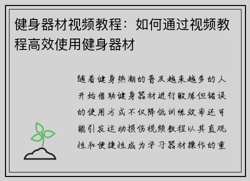 健身器材视频教程：如何通过视频教程高效使用健身器材