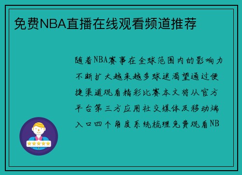 免费NBA直播在线观看频道推荐