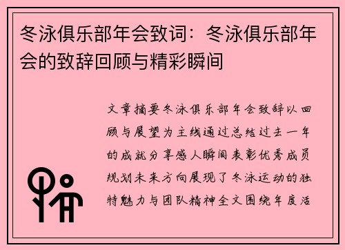 冬泳俱乐部年会致词：冬泳俱乐部年会的致辞回顾与精彩瞬间