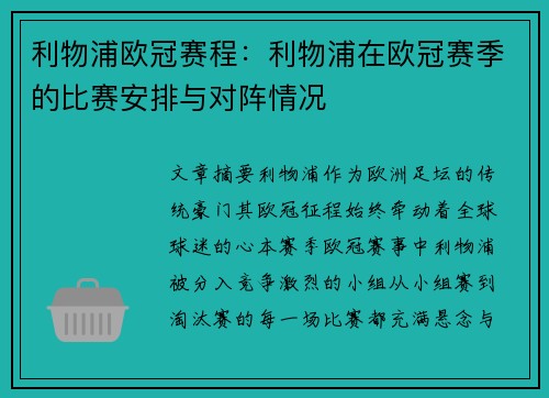 利物浦欧冠赛程：利物浦在欧冠赛季的比赛安排与对阵情况