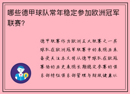 哪些德甲球队常年稳定参加欧洲冠军联赛？