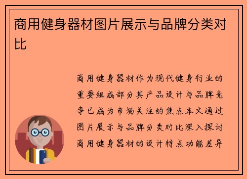 商用健身器材图片展示与品牌分类对比