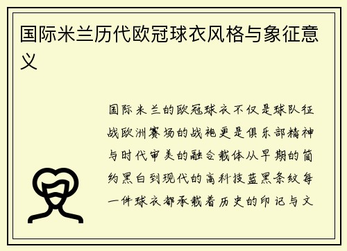 国际米兰历代欧冠球衣风格与象征意义