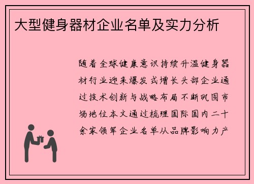 大型健身器材企业名单及实力分析