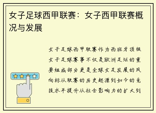 女子足球西甲联赛：女子西甲联赛概况与发展