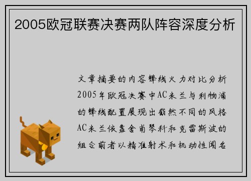 2005欧冠联赛决赛两队阵容深度分析