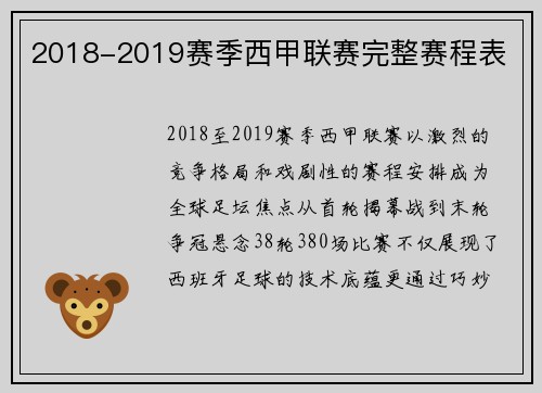 2018-2019赛季西甲联赛完整赛程表