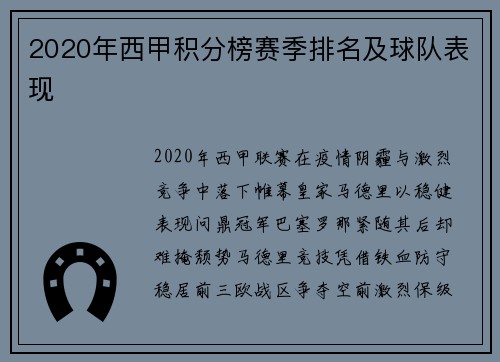 2020年西甲积分榜赛季排名及球队表现