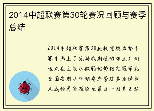 2014中超联赛第30轮赛况回顾与赛季总结