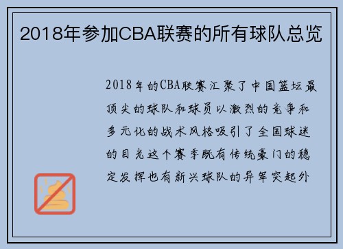 2018年参加CBA联赛的所有球队总览