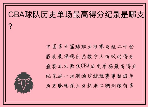 CBA球队历史单场最高得分纪录是哪支？