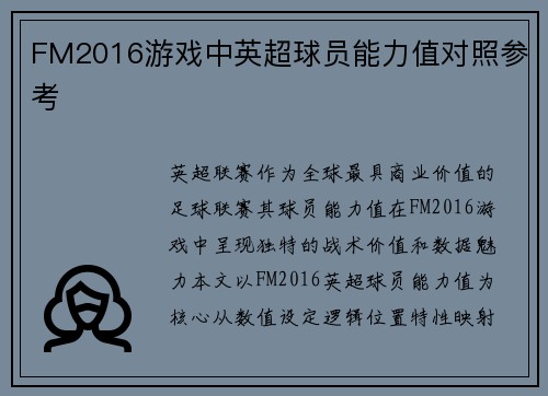 FM2016游戏中英超球员能力值对照参考