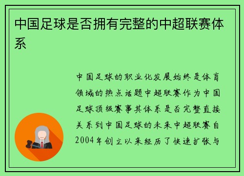 中国足球是否拥有完整的中超联赛体系