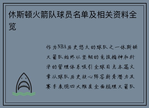 休斯顿火箭队球员名单及相关资料全览