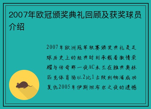 2007年欧冠颁奖典礼回顾及获奖球员介绍
