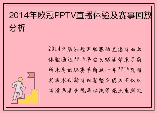 2014年欧冠PPTV直播体验及赛事回放分析