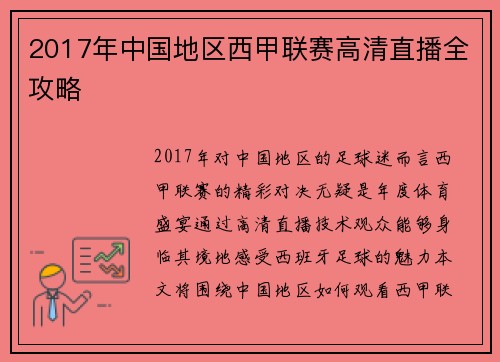 2017年中国地区西甲联赛高清直播全攻略