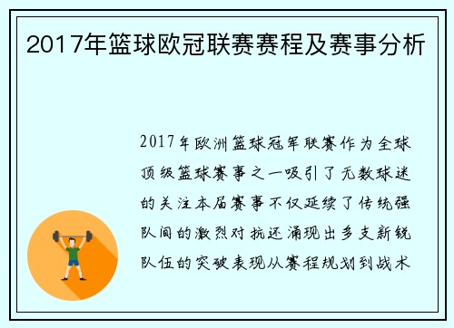 2017年篮球欧冠联赛赛程及赛事分析