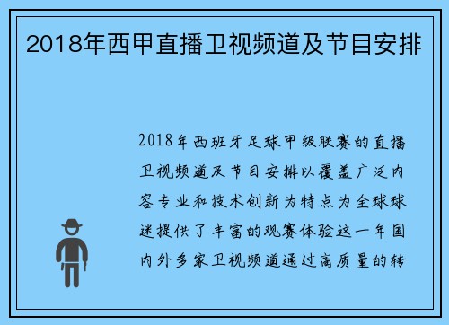 2018年西甲直播卫视频道及节目安排