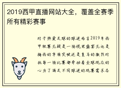 2019西甲直播网站大全，覆盖全赛季所有精彩赛事