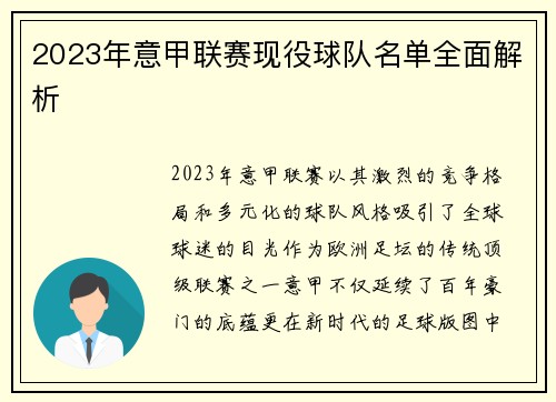 2023年意甲联赛现役球队名单全面解析