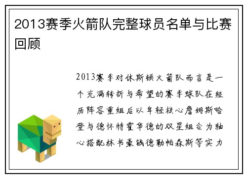 2013赛季火箭队完整球员名单与比赛回顾
