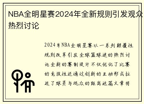 NBA全明星赛2024年全新规则引发观众热烈讨论