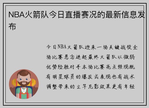 NBA火箭队今日直播赛况的最新信息发布