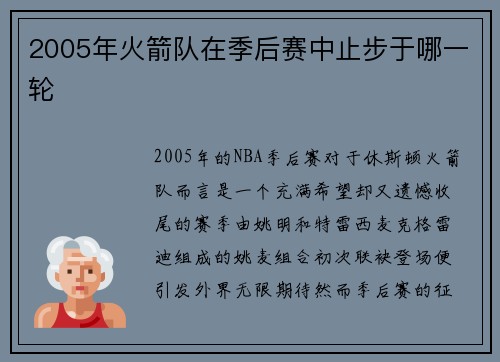 2005年火箭队在季后赛中止步于哪一轮