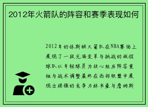 2012年火箭队的阵容和赛季表现如何