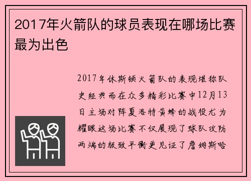 2017年火箭队的球员表现在哪场比赛最为出色